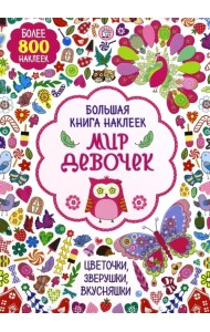 Большая книга наклеек. Мир девочек. Более 800 наклеек