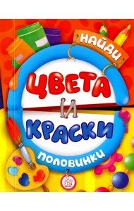 Найди половинки. Цвета и краски