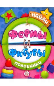 Найди половинки. Формы и фигуры