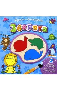 Краски-самораскраски. Зверята
