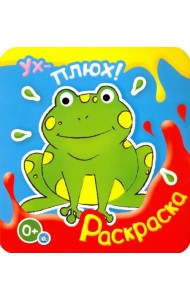 Ух-плюх! Лягушка. Раскраска. 0+