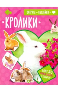 Зверята + наклейки. Кролики