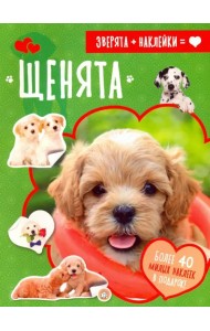 Зверята + наклейки. Щенята