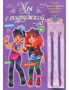 Мы с подружкой (фиолетовая). Игры, наряды, наклейки, тесты + два браслета дружбы Мы с подружкой (фиолетовая). Игры, наряды, наклейки, тесты + два браслета дружбы