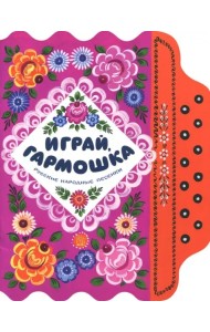 Играй, гармошка. Русские народные песенки