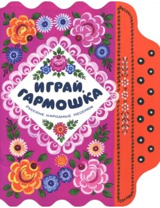 Играй, гармошка. Русские народные песенки