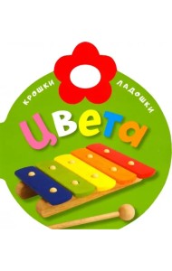 Крошки-ладошки. Цвета