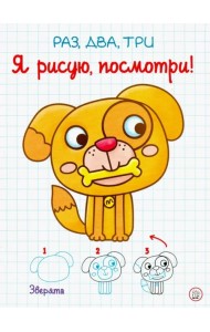 Раз, два, три. Я рисую, посмотри! Зверята