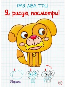 Раз, два, три. Я рисую, посмотри! Зверята
