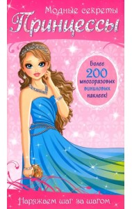 Модные секреты. Принцессы. 200 многоразовых виниловых наклеек