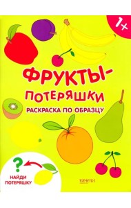 Фрукты-потеряшки. Раскраска по образцу. 1+