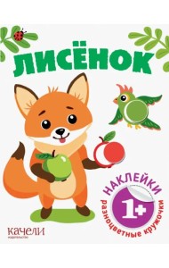 Лисёнок. Книга с наклейками. 1+