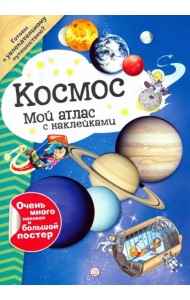 Мой атлас с наклейками. Космос