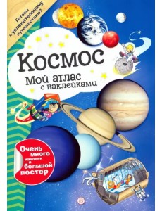Мой атлас с наклейками. Космос