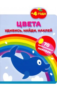 Цвета. 70 многоразовых наклеек. 4+