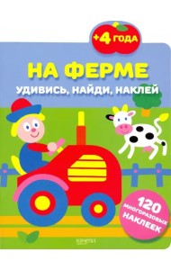 На ферме. 120 многоразовых наклеек. 4+
