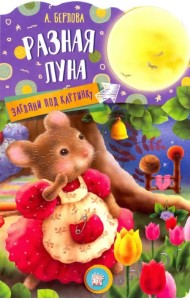 Загляни под картинку. Разная Луна