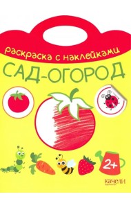Сад-огород. Раскраска с наклейками. 2+
