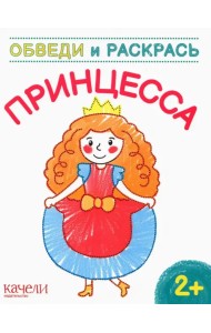 Принцесса. Раскраска. 2+