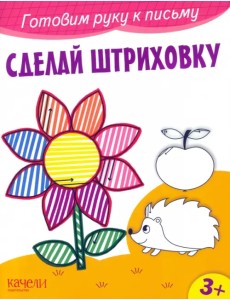 Сделай штриховку