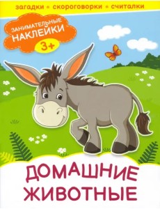 Домашние животные. Книжка с наклейками. 3+