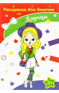 Модницы. Раскраска. 3+