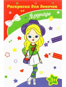 Модницы. Раскраска. 3+ Модницы. Раскраска. 3+