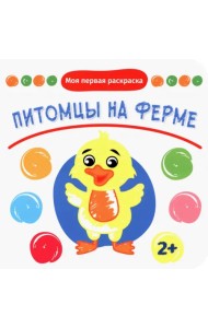 Питомцы на ферме. Раскраска. 2+