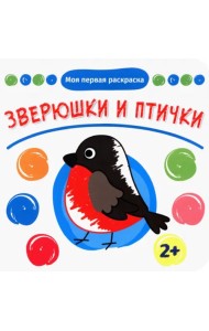 Зверюшки и птички. Раскраска. 2+