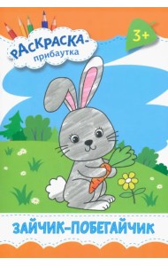 Зайчик-побегайчик. Раскраска. 3+