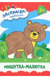 Мишутка-малютка. Раскраска. 3+