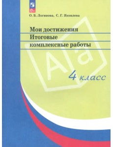 Мои достижения. Итоговые комплексные работы. 4 класс Мои достижения. Итоговые комплексные работы. 4 класс