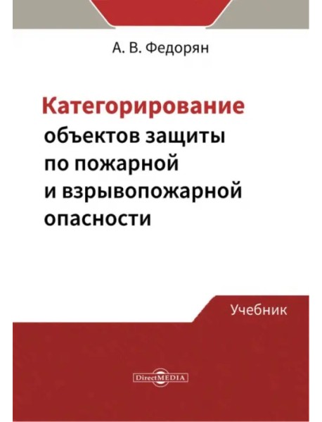 Категорирование объектов защиты по пожарной и взрывопожарной опасности. Учебник