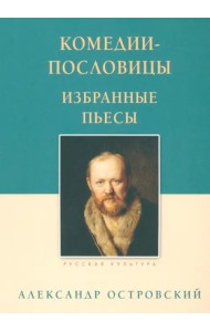 Комедии-пословицы. Избранные пьесы