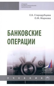 Банковские операции. СПО
