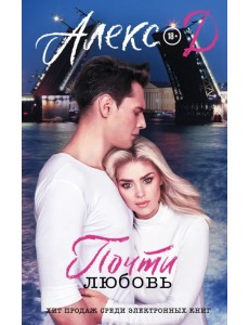 Почти любовь Почти любовь