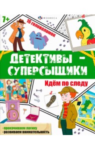 Детективы-суперсыщики. Идём по следу
