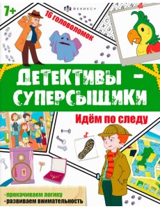 Детективы-суперсыщики. Идём по следу