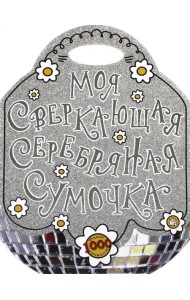 Моя сверкающая серебряная сумочка
