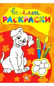 Веселые раскраски (красная)