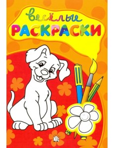 Веселые раскраски (красная)