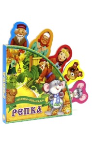 Репка. Сказки-закладки