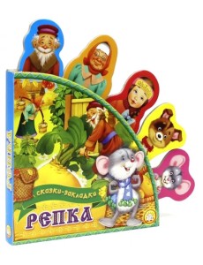 Репка. Сказки-закладки