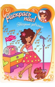 Раскрась нас! Звездные девчонки