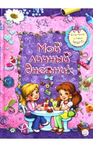 Мой личный дневник. Для меня и моих друзей!