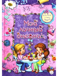 Мой личный дневник. Для меня и моих друзей! Мой личный дневник. Для меня и моих друзей!