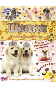 Почеши за ушком! Щенки: такие милые...