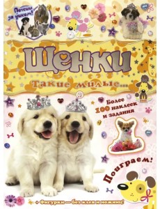 Почеши за ушком! Щенки: такие милые... Почеши за ушком! Щенки: такие милые...