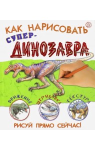 Как нарисовать супердинозавра