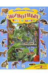 Животные всего мира
